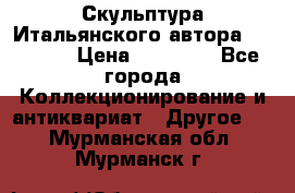 Скульптура Итальянского автора Giuliany › Цена ­ 20 000 - Все города Коллекционирование и антиквариат » Другое   . Мурманская обл.,Мурманск г.